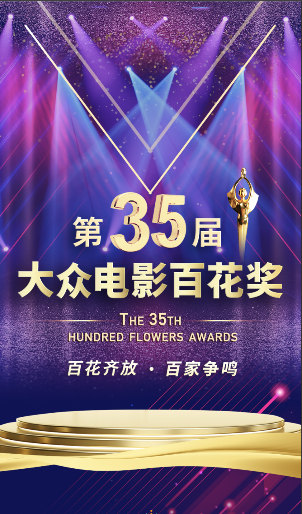 第35届大众电影百开云体育 开云平台花奖启动投票候选名单公布(图2)