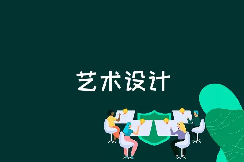 开云 开云体育官网艺术设计是什么(图1)