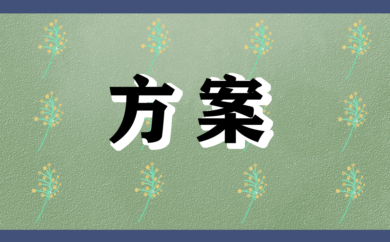 开云 开云体育官网关于策划活动方案怎么写(图1)