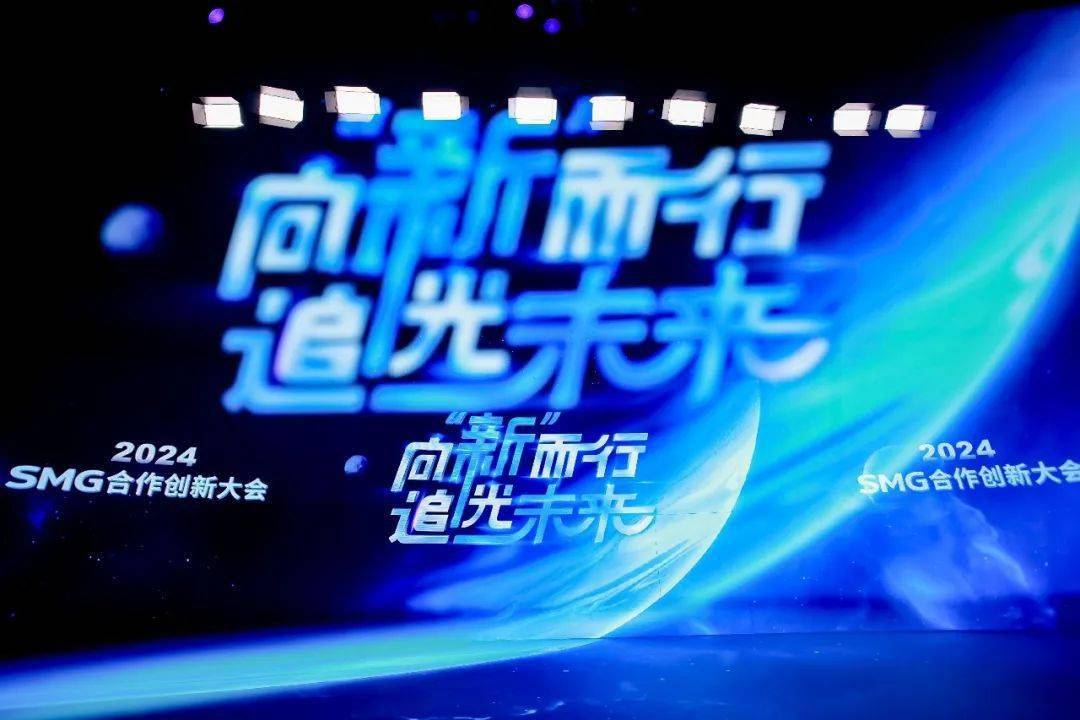 Kaiyun 开云深化“广电+”模式2024SMG合作创新大会以信任流量追光未来(图4)