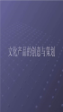 文化创意产品开云体育 开云平台策划(图5)