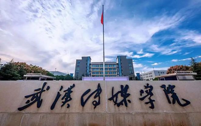 国内不错的八大传媒类院校你想Kaiyun 开云考哪所？(图6)