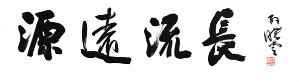 “源远流长——中华优秀传统文化书法艺术展”在新华艺术空间启幕开云 开云体育平台(图3)