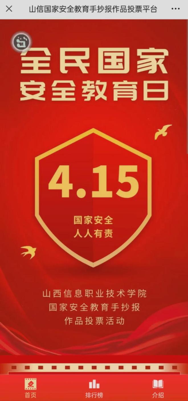 全民国家安全教育日主题投票活开云 开云体育平台动策划方案及案例(图4)