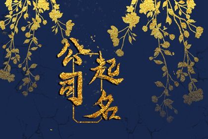 Kaiyun 开云文化传媒公司取名字大全免费 洋气的企业名称(图1)