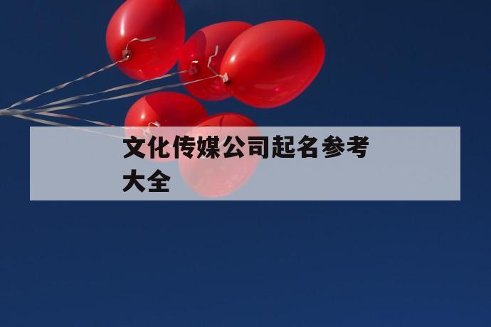 开云 开云体育官网文化传媒公司起名参考大全(图1)