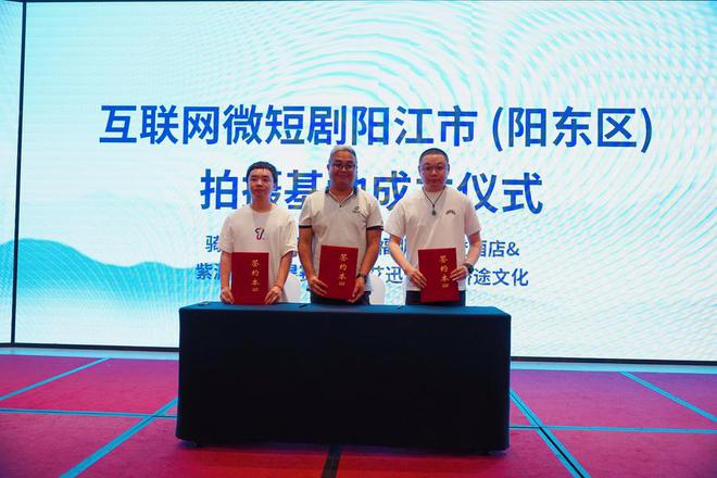 微短剧阳江市（阳东区）拍摄基地成立 揭开阳江影视行业新篇章开云 开云体育官网(图2)