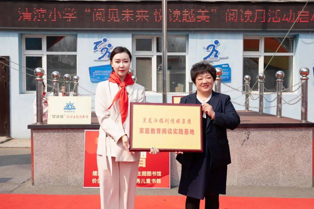 黑龙江报刊传媒集团有限公司“家庭教育阅读实践基地”授牌暨杂志捐赠仪式成功举办Kaiyun 开云体育(图2)